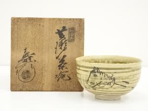 水野寿山造　黄瀬戸春駒茶碗（共箱）